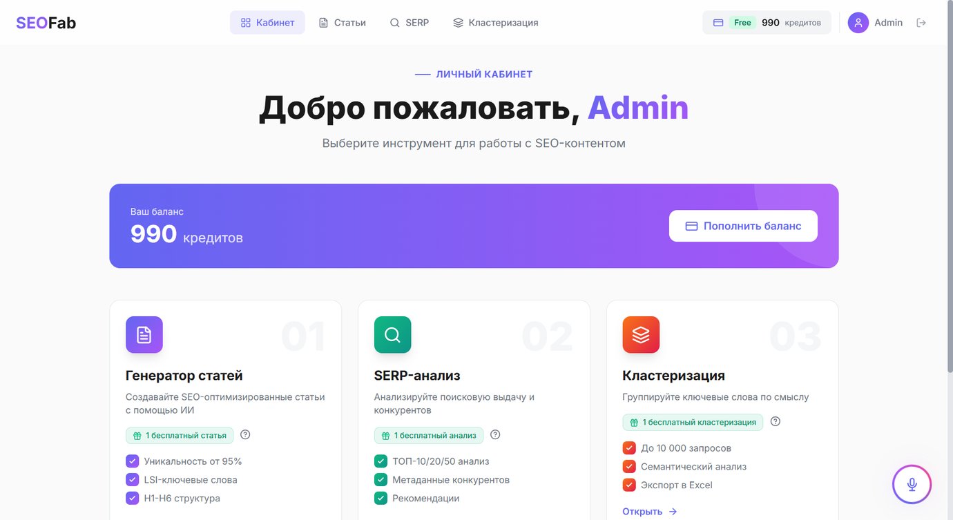Личный кабинет SeoFab — баланс кредитов и три SEO-инструмента