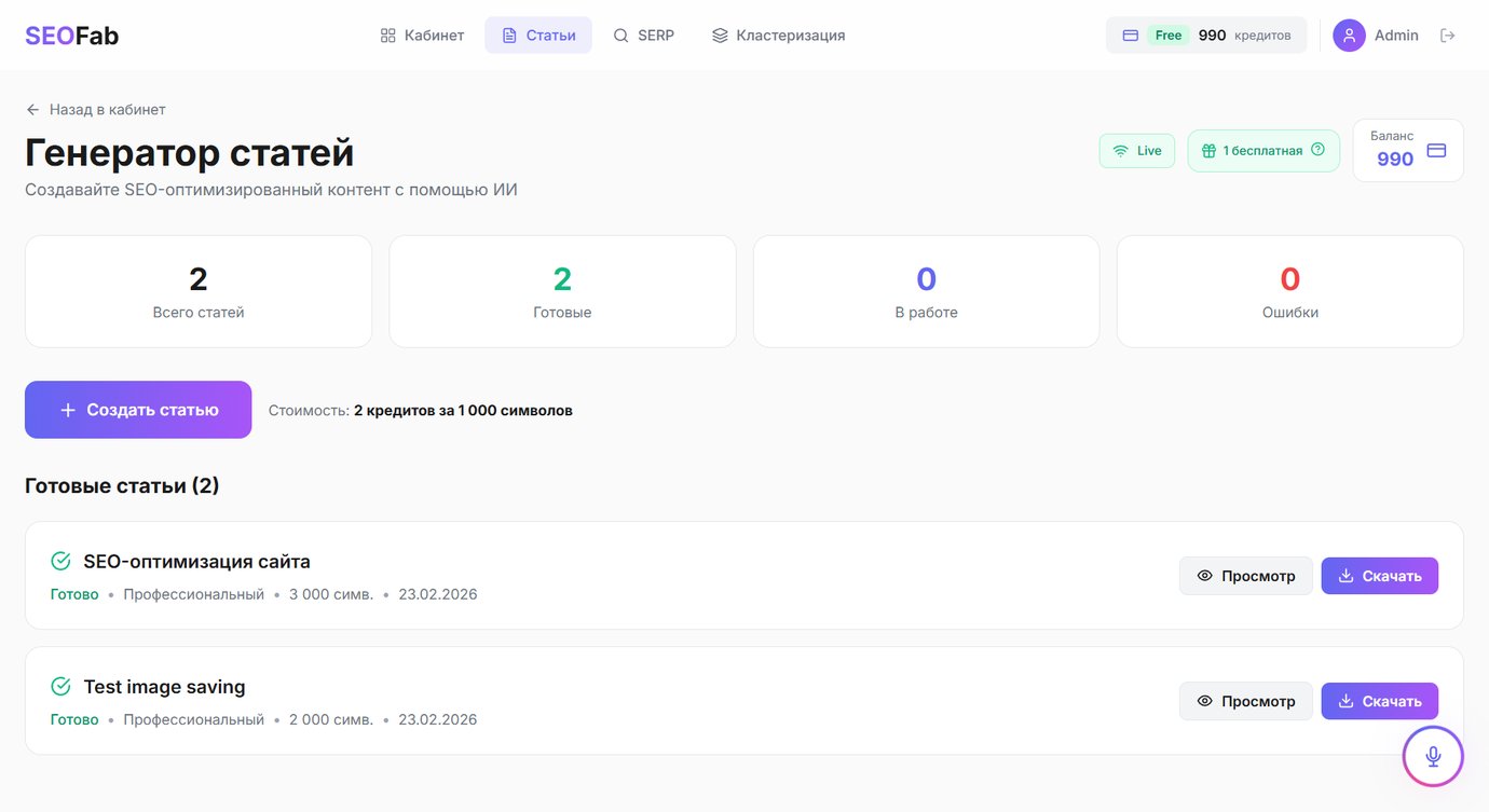 Личный кабинет SeoFab — раздел генератора SEO-статей со статистикой