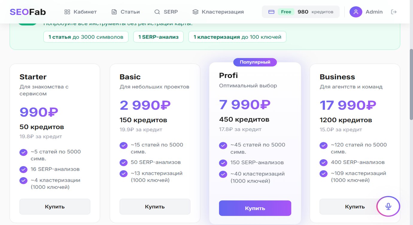 Тарифы SeoFab — 4 пакета кредитов от Starter до Business