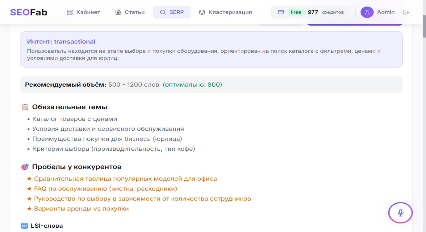 Результат SERP-анализа SeoFab — интент, обязательные темы, пробелы конкурентов