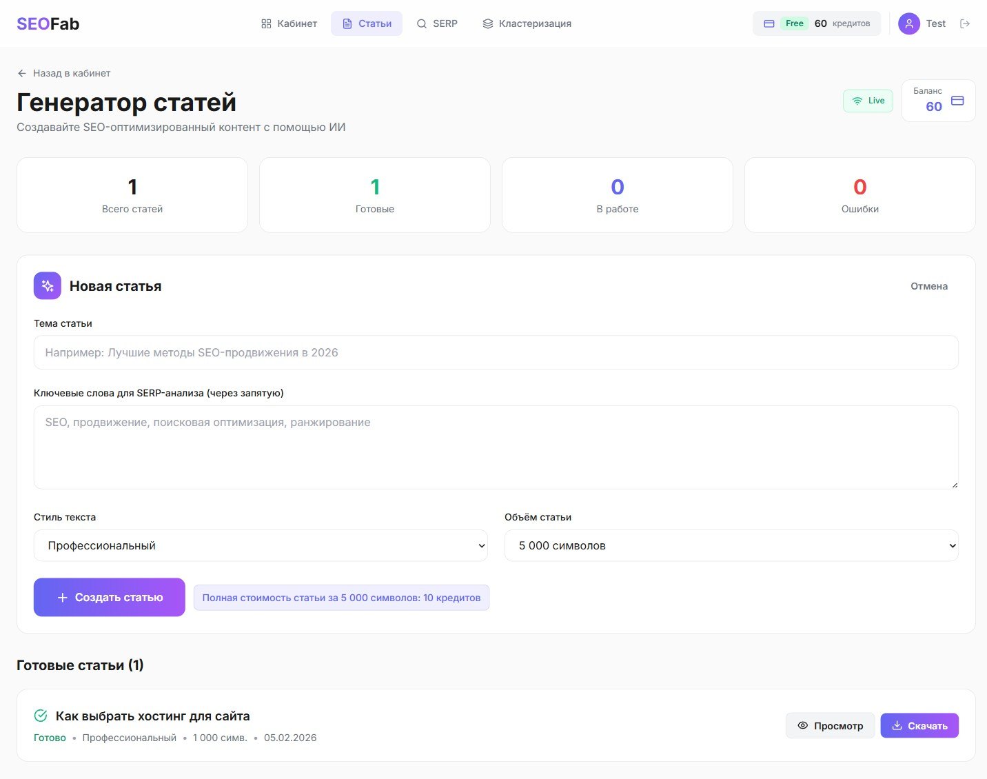 Форма создания статьи в SeoFab: тема и ключевые слова для SERP-анализа перед построением дерева заголовков