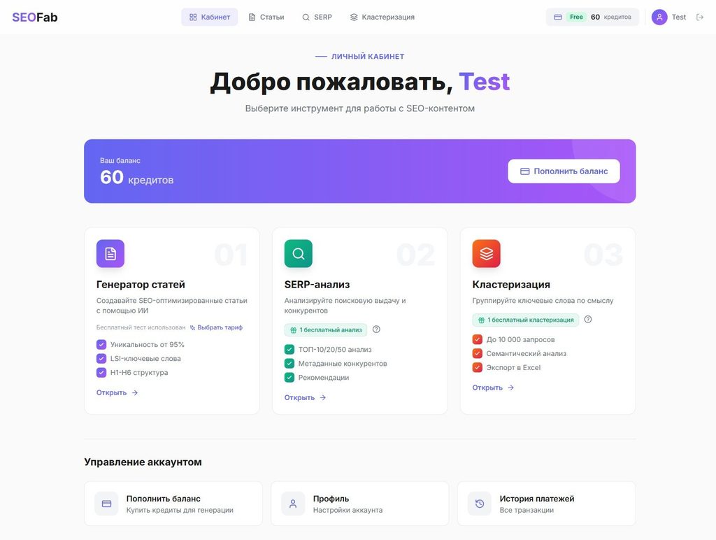 Личный кабинет SeoFab: генератор статей, SERP-анализ и кластеризация запросов в одном окне