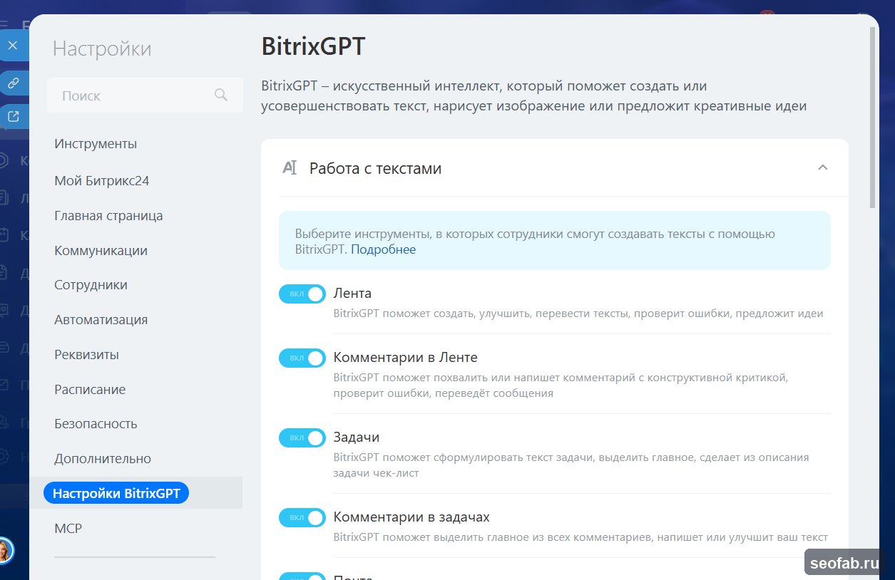 Реальный экран настроек BitrixGPT в Bitrix24: путь Настройки портала, Настройки, Настройки BitrixGPT и переключатели по инструментам