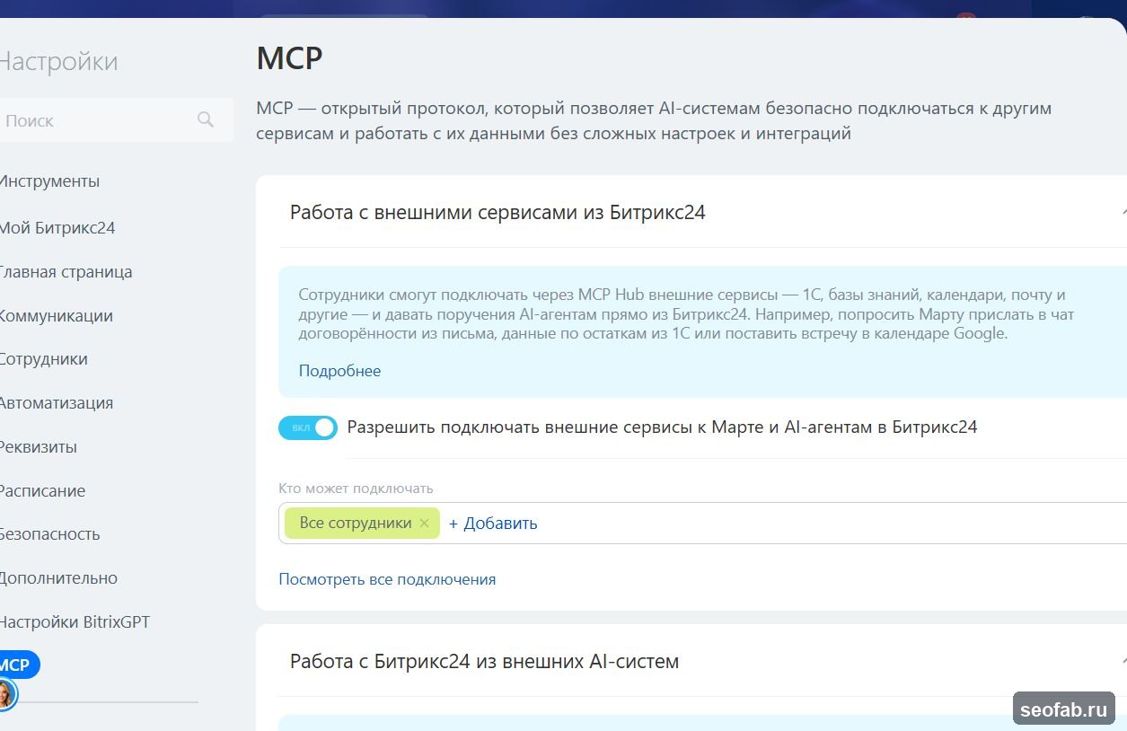 Настройки MCP в Bitrix24: подключение внешних AI-систем к порталу в рамках прав сотрудника